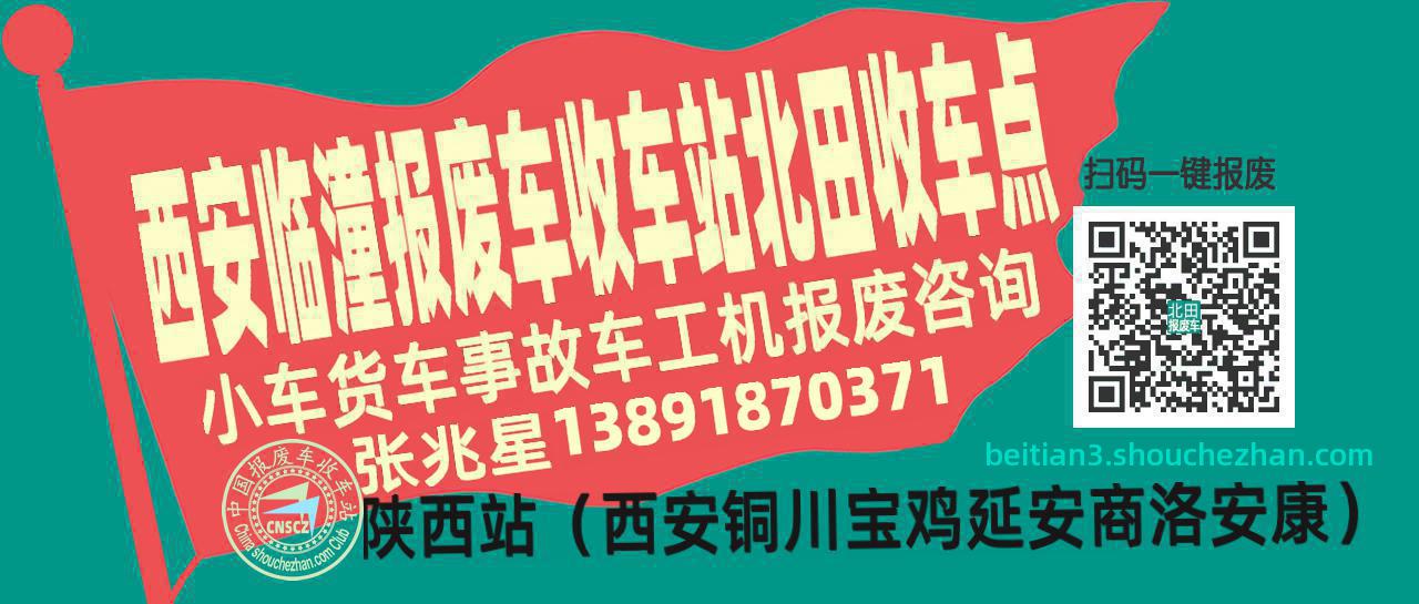 西安临潼收车站报废咨询北田收车点